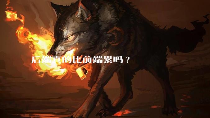后端真的比前端累吗?