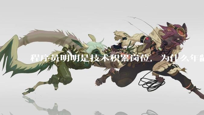 程序员明明是技术积累岗位，为什么年龄越大反而可替代性变高了？