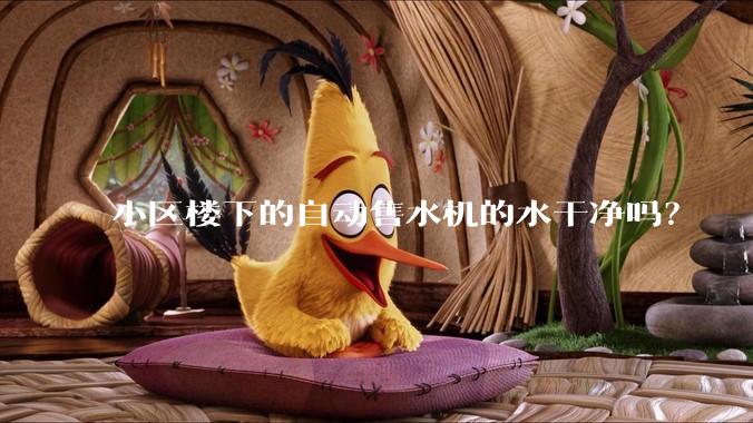 小区楼下的自动售水机的水干净吗？