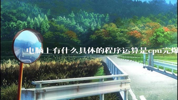 电脑上有什么具体的程序运算是cpu完爆gpu的？