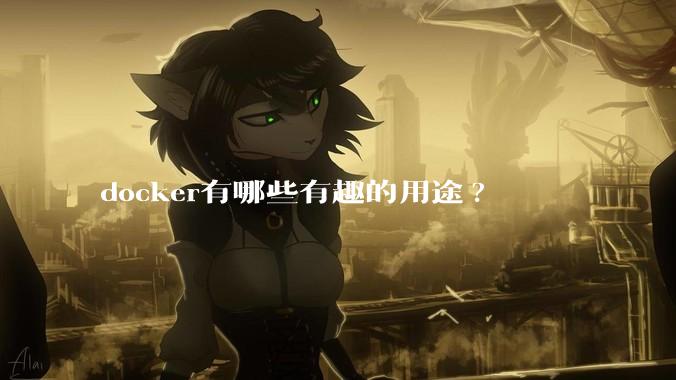 docker有哪些有趣的用途?