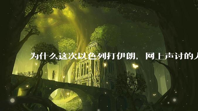 为什么这次以色列打伊朗，网上声讨的人少了，反而都是嘲笑调侃伊朗？