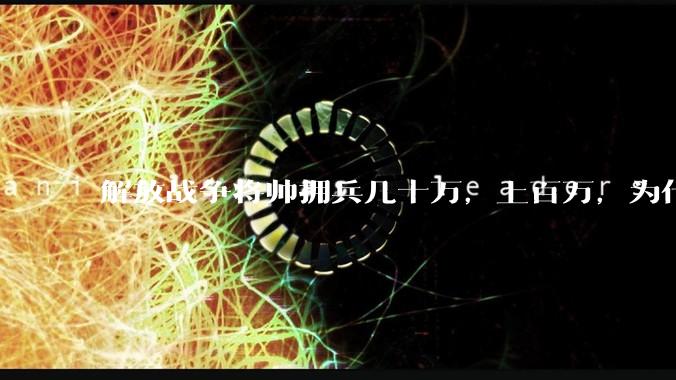 解放战争将帅拥兵几十万，上百万，为什么没出现军阀割据的局面?
