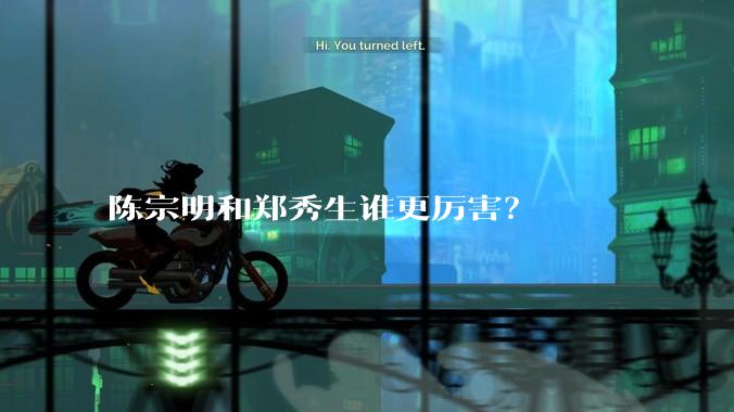 陈宗明和郑秀生谁更厉害？