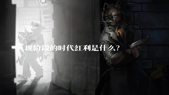现阶段的时代红利是什么？