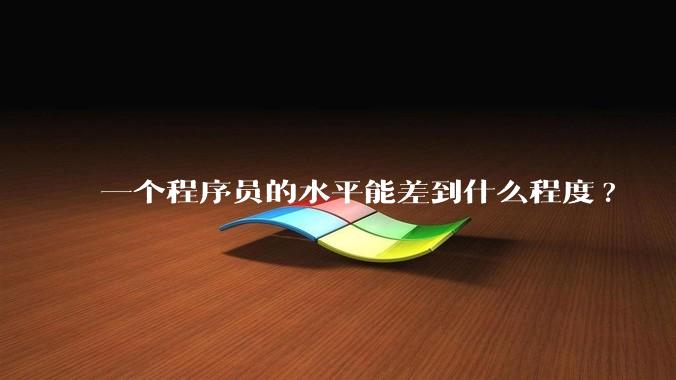 一个程序员的水平能差到什么程度?