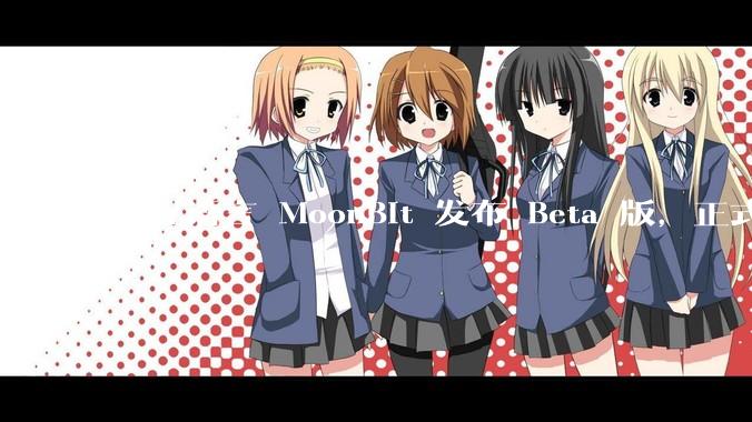 编程语言 MoonBit 发布 Beta 版，正式进入企业场景应用，会带来哪些影响？