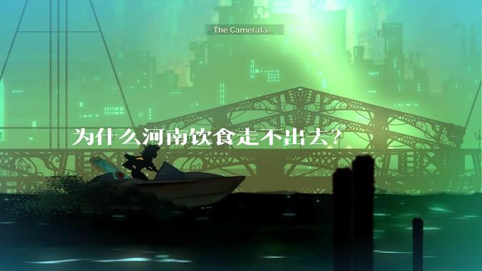 为什么河南饮食走不出去？