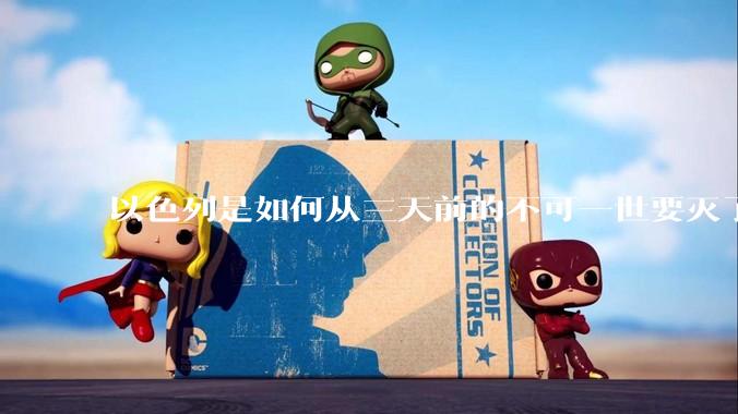 以色列是如何从三天前的不可一世要灭了伊朗到今天的哭哭啼啼要“为生存而战”的？