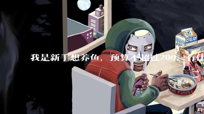 我是新手想养鱼，预算不超过200。有什么好的建议或者禁忌吗。？