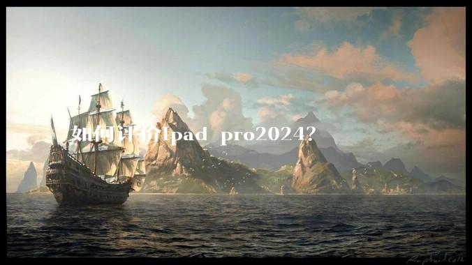 如何评价ipad pro2024？